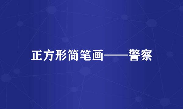 正方形简笔画——警察