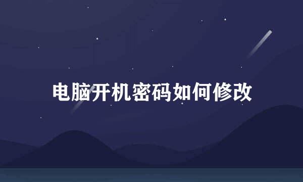电脑开机密码如何修改