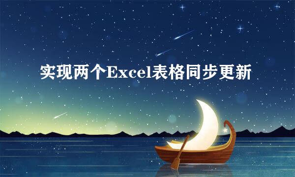 实现两个Excel表格同步更新