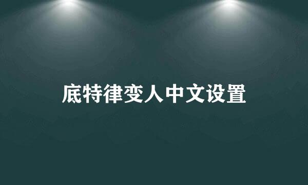 底特律变人中文设置