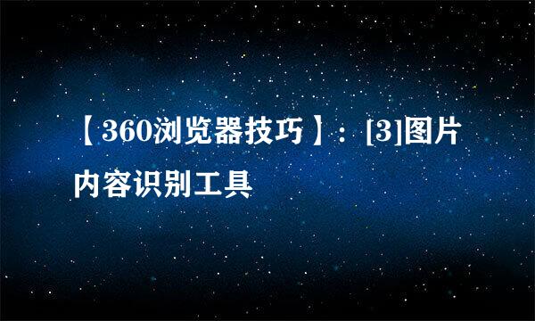 【360浏览器技巧】：[3]图片内容识别工具