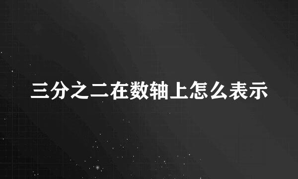 三分之二在数轴上怎么表示
