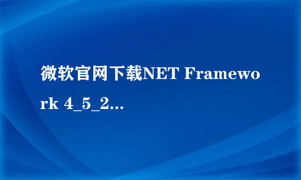 微软官网下载NET Framework 4_5_2脱机安装程序