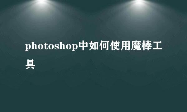photoshop中如何使用魔棒工具