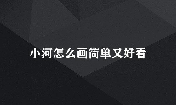 小河怎么画简单又好看
