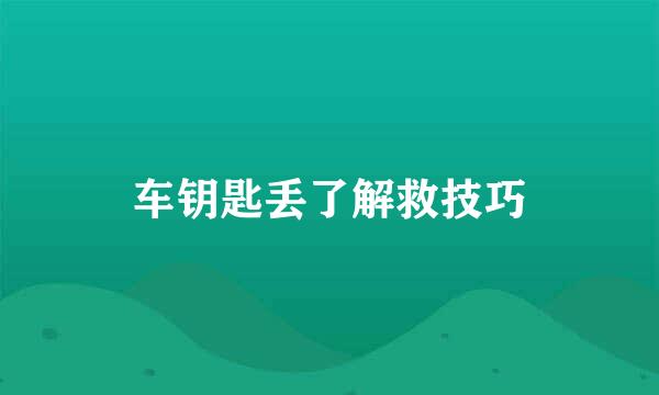车钥匙丢了解救技巧
