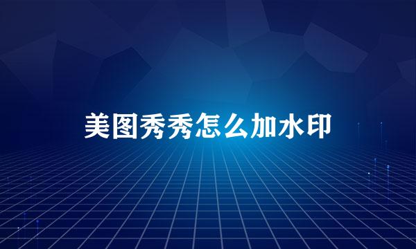 美图秀秀怎么加水印