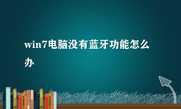 win7电脑没有蓝牙功能怎么办