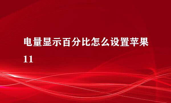 电量显示百分比怎么设置苹果11