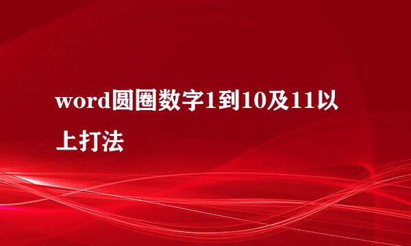 word圆圈数字1到10及11以上打法