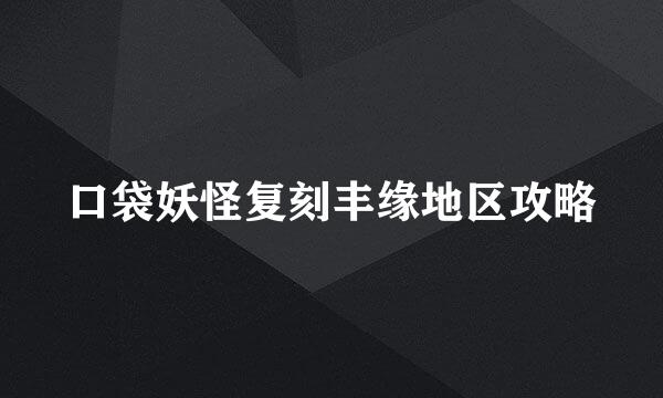 口袋妖怪复刻丰缘地区攻略