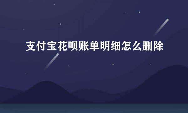 支付宝花呗账单明细怎么删除