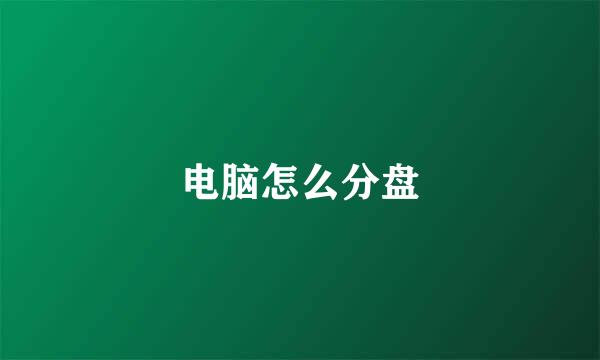 电脑怎么分盘