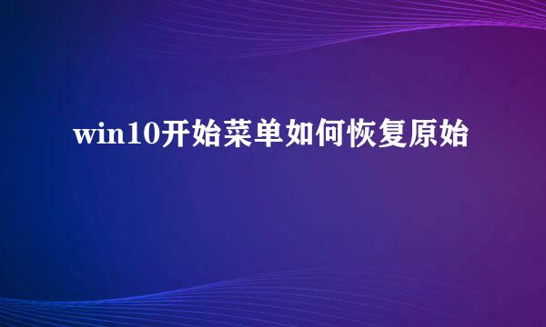 win10开始菜单如何恢复原始