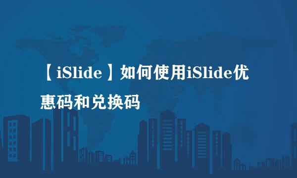 【iSlide】如何使用iSlide优惠码和兑换码
