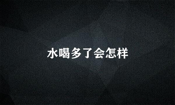 水喝多了会怎样
