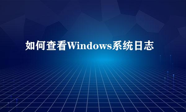 如何查看Windows系统日志