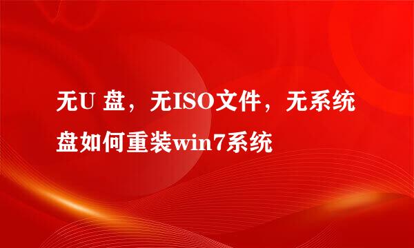 无U 盘，无ISO文件，无系统盘如何重装win7系统