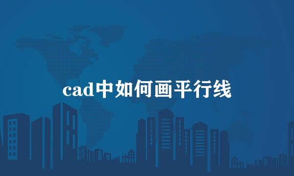 cad中如何画平行线