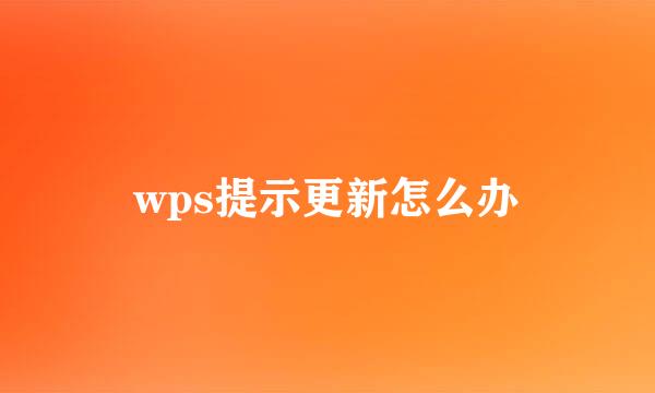 wps提示更新怎么办