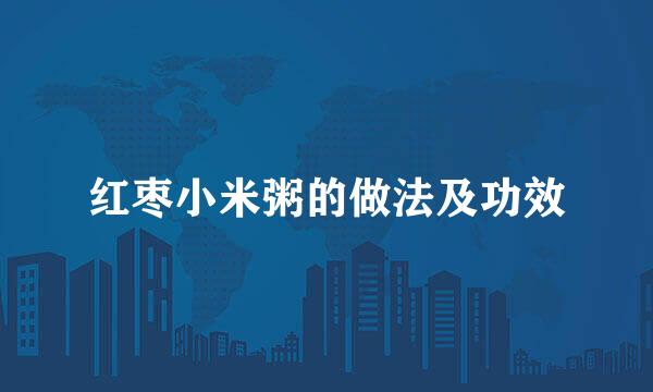 红枣小米粥的做法及功效