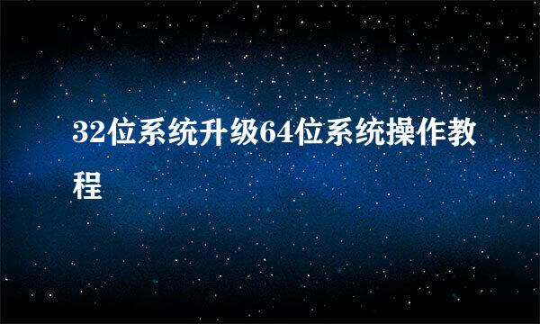 32位系统升级64位系统操作教程