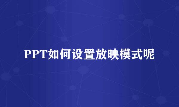 PPT如何设置放映模式呢