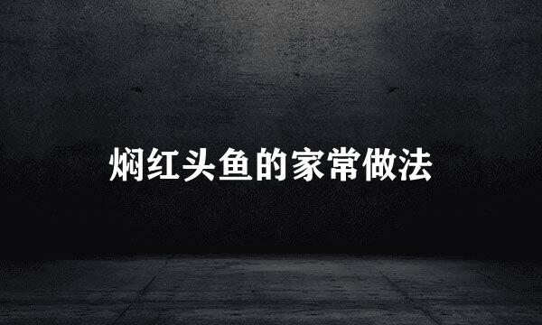 焖红头鱼的家常做法