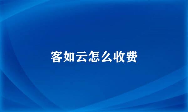 客如云怎么收费
