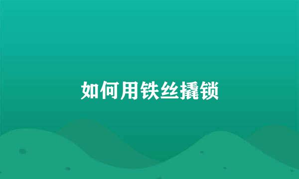 如何用铁丝撬锁
