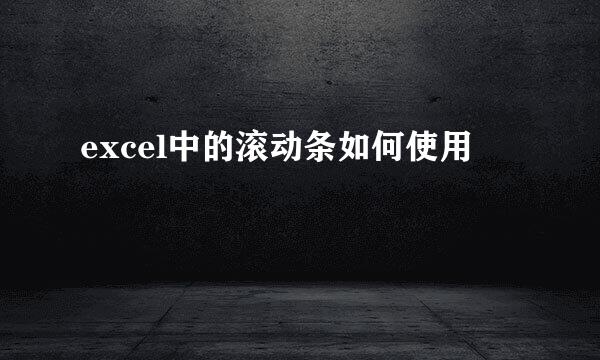 excel中的滚动条如何使用