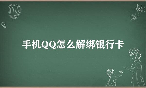 手机QQ怎么解绑银行卡