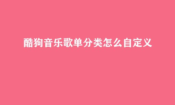 酷狗音乐歌单分类怎么自定义