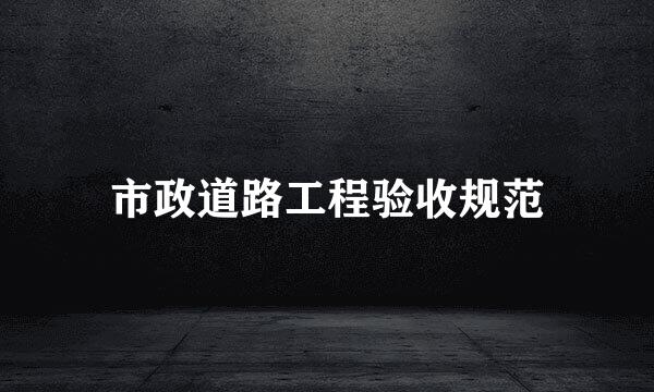市政道路工程验收规范
