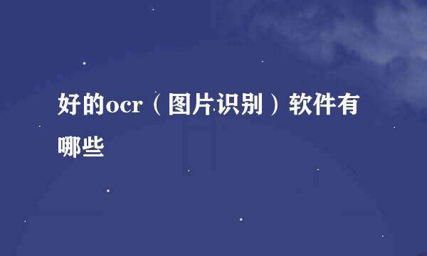 好的ocr（图片识别）软件有哪些