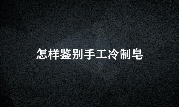 怎样鉴别手工冷制皂
