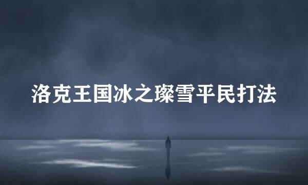 洛克王国冰之璨雪平民打法