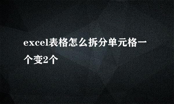 excel表格怎么拆分单元格一个变2个
