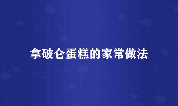 拿破仑蛋糕的家常做法