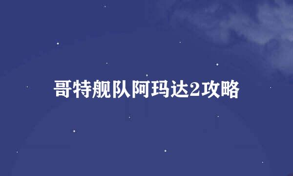 哥特舰队阿玛达2攻略