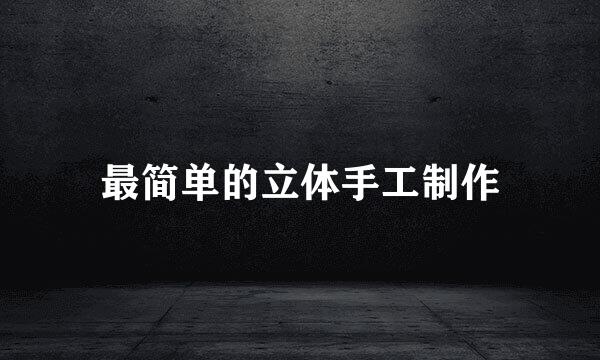 最简单的立体手工制作