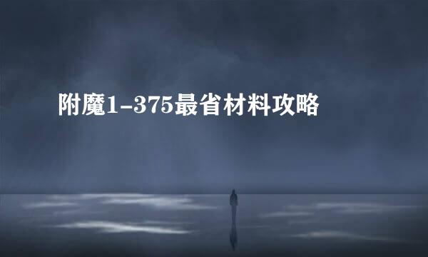 附魔1-375最省材料攻略
