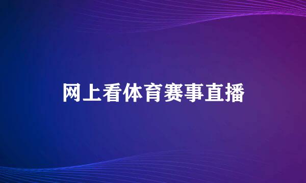 网上看体育赛事直播