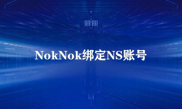NokNok绑定NS账号