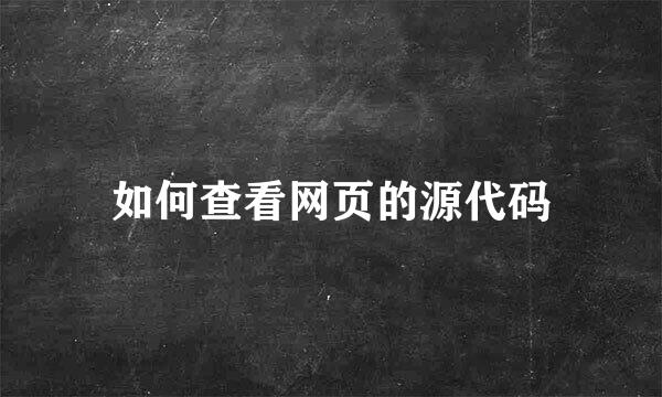 如何查看网页的源代码