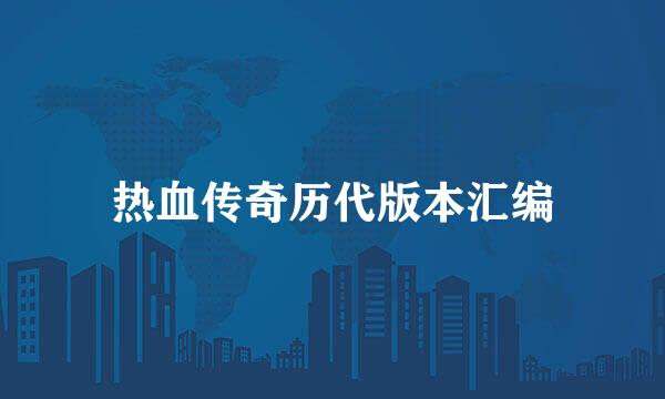 热血传奇历代版本汇编