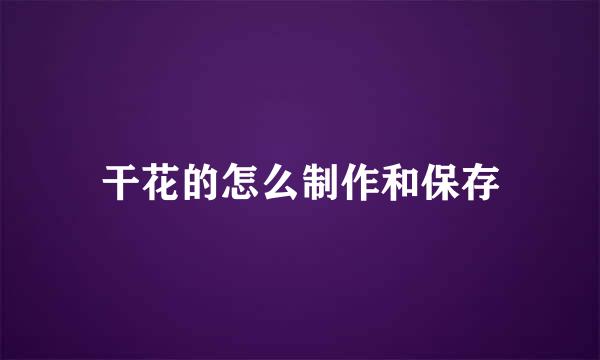 干花的怎么制作和保存