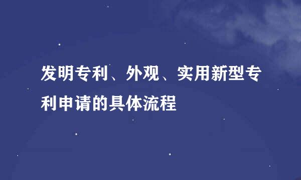 发明专利、外观、实用新型专利申请的具体流程