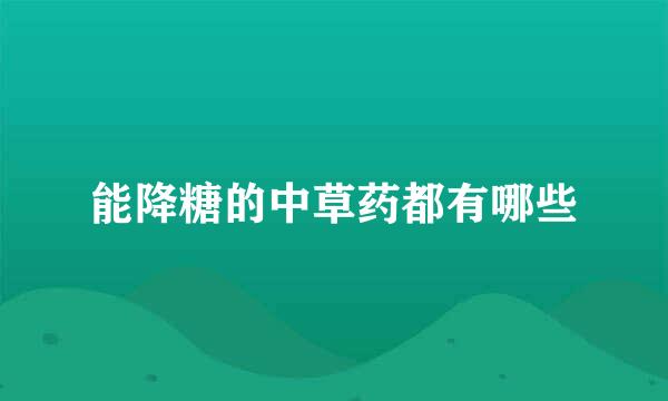 能降糖的中草药都有哪些