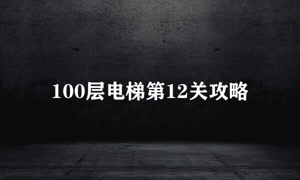 100层电梯第12关攻略